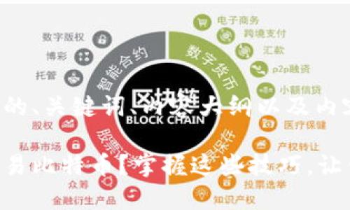以下是您请求的、关键词、内容大纲以及内容主体的示例：

如何用钱包交易比特币？掌握这些技巧，让你轻松入门！