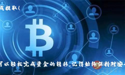 提取Tokenim钱包中的OKB币需要进行几个步骤，下面我将为您详细说明，这些步骤将帮助您安全、顺利地将OKB币提取到其他钱包或交易平台。

### 提取OKB币到其他钱包的步骤

步骤一：准备工作
在进行提取之前，确保您已经准备好以下信息：
ul
  li您要提取到的目标钱包地址（比如另一个数字货币钱包或交易平台的OKB充值地址）。/li
  liTokenim钱包的登录凭据，包括账号和密码。/li
  li了解转账的手续费及最低提取数量，这是确保顺利转账的关键。/li
/ul

步骤二：登录Tokenim钱包
打开Tokenim钱包的应用程序或网站，并使用您的账户信息进行登录。确保在安全的网络环境中进行操作，以免账号信息被泄露。

步骤三：找到OKB币提取选项
登录后，通常在“资产”或“余额”页面，可以查看到您持有的各种数字资产。在这里找到OKB币，点击进入详细页面。

步骤四：创建提取请求
在OKB币的详细页面中，寻找“提取”或“发送”的选项。点击进入后，会出现一个输入框让您填写目标钱包地址。同时还会提示您输入提取数量。
ul
  li确保输入的钱包地址是正确的，错误的钱包地址可能会导致资产永久丢失。/li
  li确认提取金额，没有超过您的余额并且考虑到手续费。/li
/ul

步骤五：确认提取请求
填写好相关信息后，Tokenim钱包通常会要求您进行二次验证，例如输入验证码或手机短信验证码。这是为了确保账户的安全性。

步骤六：等待交易确认
提交提取请求后，您将看到一个交易状态页面。根据区块链网络的繁忙程度，交易确认可能需要一些时间。您可以在您的目标钱包中监控接收状态。

步骤七：完成提取
一旦交易被确认，您可以在目标钱包中查看到已经到账的OKB币。恭喜您顺利完成提取！

### 注意事项
- **安全性**：始终注意保护您的钱包信息和私钥。不要随便泄露给任何人。
- **手续费**：在提取之前，请确认网络的手续费，保持足够的余额以完成交易。
- **地址确认**：提取之前多次确认目标地址，防止由于手误而导致的损失。

### 结语
提取Tokenim钱包中的OKB币是一个相对简单的过程，只需遵循以上步骤，您就可以轻松完成资金的转移。记得始终保持对安全的关注，以确保您的资产安全。希望你能在数字货币的世界中获得成功和乐趣！
