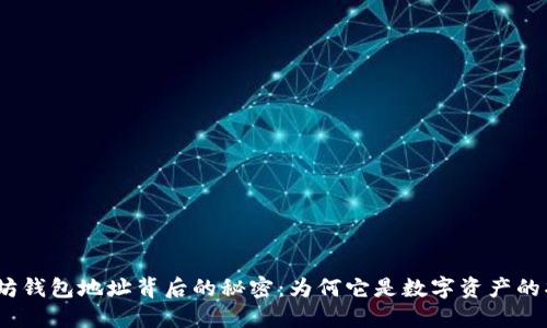 : 以太坊钱包地址背后的秘密：为何它是数字资产的护身符？