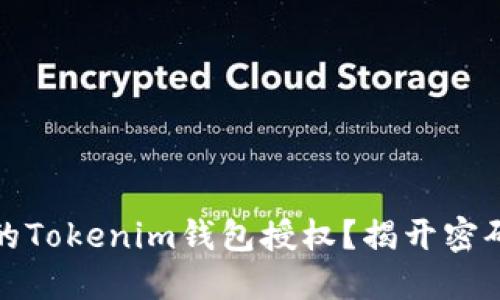 如何检查您的Tokenim钱包授权？揭开密码的神秘面纱