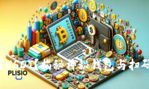 如何轻松充值USDT？揭秘神秘钱包与扫码背后的操作！