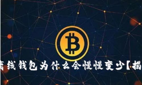 你的Tokenim离线钱包为什么会慢慢变少？揭示隐藏的原因！