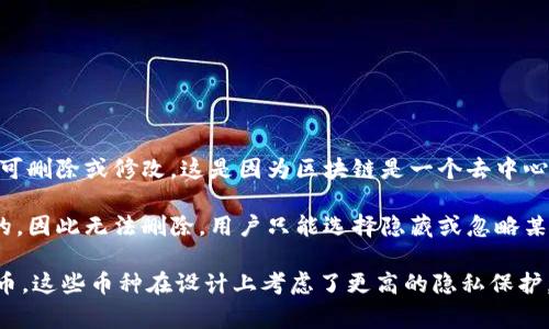 对于Tokenim等区块链转账记录，通常来说，区块链的特性决定了转账记录是永久存储的，不可删除或修改。这是因为区块链是一个去中心化的分布式账本，所有的交易数据都被记录在多个节点上，以确保透明性和不可篡改性。

在Tokenim平台上，用户可能会看到自己的转账记录，但这些记录是与区块链数据直接相关的，因此无法删除。用户只能选择隐藏或忽略某些交易，但在区块链上，该交易仍然存在，任何人都能通过区块链浏览器查阅。

如果您对隐私有担忧，最有效的方式是使用新的地址进行后续交易、或者考虑使用一些隐私币，这些币种在设计上考虑了更高的隐私保护。但是，请记住，拒绝可见性通常也伴随着一定的风险，因此在进行任何转账时，务必考虑周全。