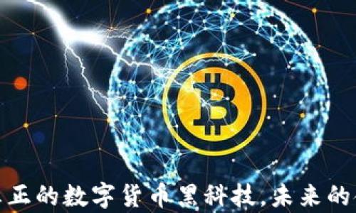 
比特币轻钱包：真正的数字货币黑科技，未来的金融工具是什么？