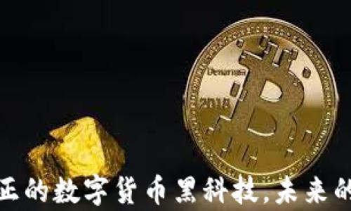 
比特币轻钱包：真正的数字货币黑科技，未来的金融工具是什么？