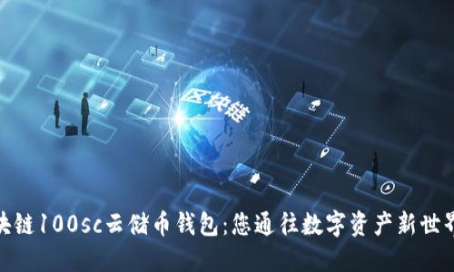 探索区块链100sc云储币钱包：您通往数字资产新世界的钥匙