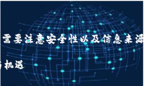 在探讨如何通过Tokenim免费获得EHT的过程中，需要注意安全性以及信息来源的可靠性。以下是一步步的指南和相关注意事项。

### 如何免费获得EHT？Tokenim平台的探索与机遇