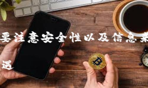 在探讨如何通过Tokenim免费获得EHT的过程中，需要注意安全性以及信息来源的可靠性。以下是一步步的指南和相关注意事项。

### 如何免费获得EHT？Tokenim平台的探索与机遇