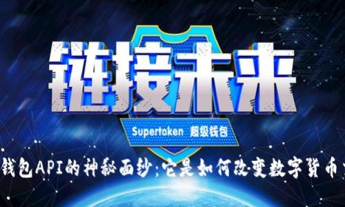 揭开比特币钱包API的神秘面纱：它是如何改变数字货币交易的未来？