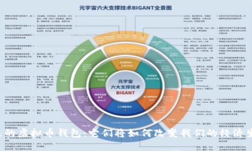 未来的虚拟币钱包：它们将如何改变我们的经济生活？