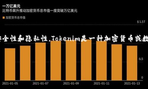 在涉及到“tokenim转账密码”这样的内容时，确保您了解相关的安全性和隐私性。Tokenim是一种加密货币或数字资产的转账工具，转账时通常需要密码或私钥来保护资产安全。

为了更好地理解，以下是一些与安全转账有关的注意事项和建议：

### 如何安全地使用Tokenim进行转账？