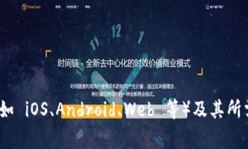 Tokenim 钱包可能有多个版本，具体版本数量可以根据其开发和更新情况而有所不同。通常，钱包会推出不同的版本来支持不同的平台（如 iOS、Android、Web 等）及其所需的功能和安全性。如果需要详细了解 Tokenim 钱包的版本信息，建议访问其官方网站或相关的官方文档，以获取最新和最准确的信息。
