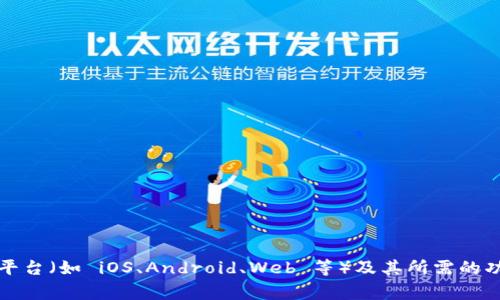 Tokenim 钱包可能有多个版本，具体版本数量可以根据其开发和更新情况而有所不同。通常，钱包会推出不同的版本来支持不同的平台（如 iOS、Android、Web 等）及其所需的功能和安全性。如果需要详细了解 Tokenim 钱包的版本信息，建议访问其官方网站或相关的官方文档，以获取最新和最准确的信息。