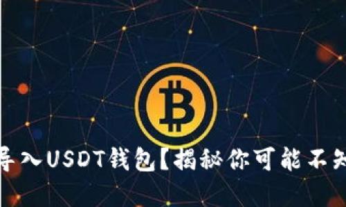 如何轻松导入USDT钱包？揭秘你可能不知道的秘密