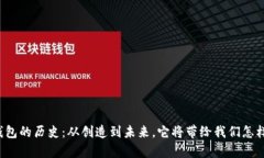 区块链钱包的历史：从创