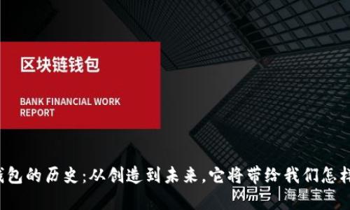 区块链钱包的历史：从创造到未来，它将带给我们怎样的惊喜？