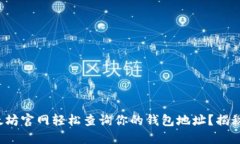 : 如何在以太坊官网轻松查