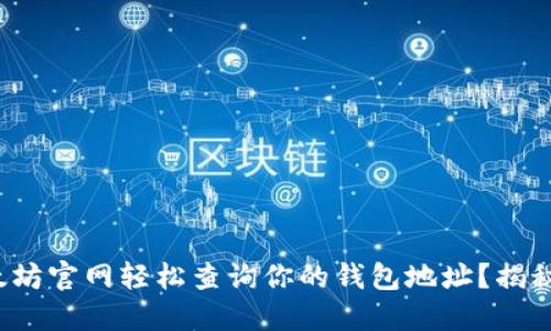 : 如何在以太坊官网轻松查询你的钱包地址？揭秘背后的秘密！