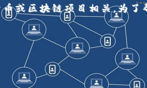 您提到的“tokenim不能ico”似乎涉及一个特定的主题，可能与加密货币或区块链项目相关。为了帮助您更好地理解和设计相关的内容，下面是适合该主题的一些建议：

### 与关键词


为何TokenIM成为ICO的理想替代品？