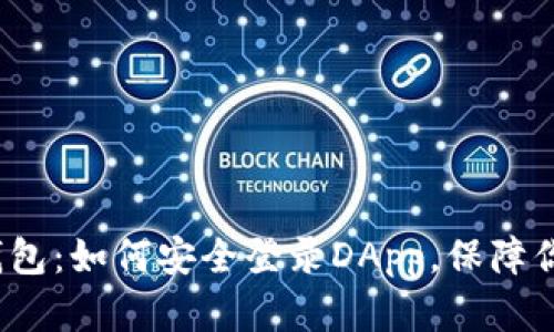 揭秘区块链钱包：如何安全登录DApp，保障你的数字资产？