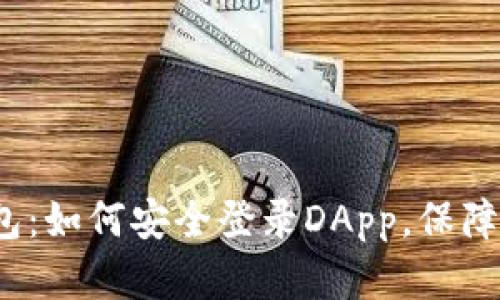 揭秘区块链钱包：如何安全登录DApp，保障你的数字资产？