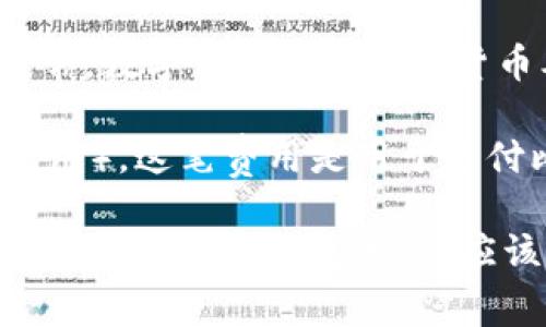 Tokenim 是一种数字货币钱包服务，用户可以在该平台上存储、转账和管理多种加密货币，包括比特币。通常，数字钱包存储加密货币本身是免费的，但涉及到交易时的费用可能会有所不同。

在 Tokenim 或其他类似服务中，存储比特币通常是不收费的，但转账时可能会产生网络费用（又称矿工费用），这笔费用是用于支付比特币网络中的交易处理。此外，有些钱包服务可能会收取额外的服务费用，具体取决于他们的收费政策。

为了确保准确性，建议查看 Tokenim 官方网站上的费用政策或直接联系客服获取最新的信息。此外，用户在选择数字钱包时，也应该考虑安全性和便捷性。