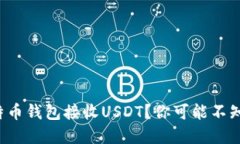 如何用比特币钱包接收U