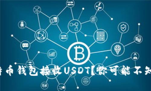 如何用比特币钱包接收USDT？你可能不知道的秘密！