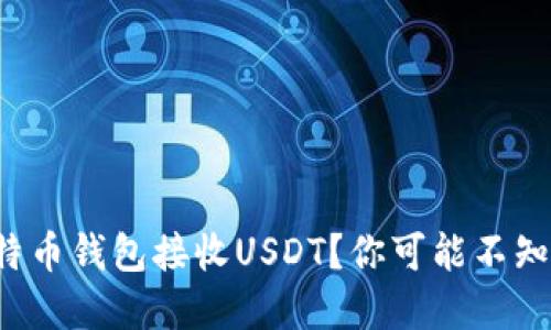 如何用比特币钱包接收USDT？你可能不知道的秘密！