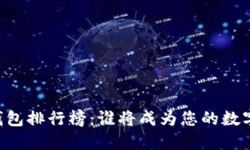 手机区块链钱包排行榜：谁将成为您的数字资产守护者？