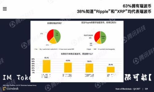 IM Token钱包如何在OEC上发挥无限可能？