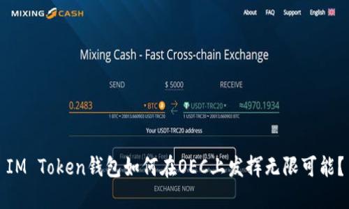 IM Token钱包如何在OEC上发挥无限可能？