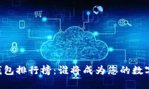 手机区块链钱包排行榜：谁将成为您的数字资产守护者？