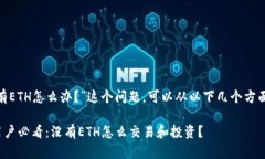 关于“Tokenim没有ETH怎么办