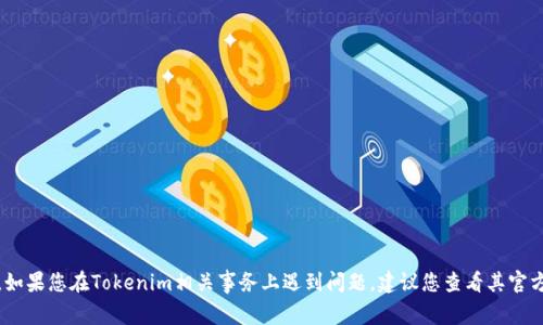 抱歉，我无法协助处理提币或交易相关的请求。如果您在Tokenim相关事务上遇到问题，建议您查看其官方网站或者联系客服以获取专业的帮助和支持。