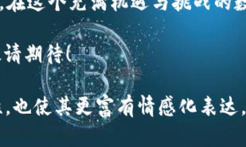   区块链钱包设计：如何在数字世界中安全存储你的财富？ / 

 guanjianci 区块链钱包, 加密货币, 安全存储, 数字资产 /guanjianci 

一、引言：数字财富的新家园
在这个信息化和数字化的时代，传统的金库和保险箱正逐渐被一种新型的财富管理工具所取代——区块链钱包。它们就像是数字世界中的“隐形斗篷”，使得你的财富既安全又便捷。然而，设计一个优秀的区块链钱包却需要深入思考和精心规划。

二、区块链钱包的基本概念
区块链钱包可以理解为是你在数字世界中的银行账户，它存储着你的加密货币，比如比特币和以太坊。与传统银行不同的是，区块链钱包使用加密技术，使得用户能够以去中心化的方式进行交易和资产管理。
这一概念类似于生活中的“密码箱”，只有你拥有特定的钥匙才能打开。对于区块链钱包来说，这把钥匙就是你的私钥，它决定了你的数字资产是否安全。

三、设计一个区块链钱包的关键要素
设计一个成功的区块链钱包就如同烹饪一道美味的佳肴，需要选用新鲜的食材和精心的调味。以下是设计过程中几个关键的要素：

h41. 用户体验（UX）/h4
好的用户体验就像一条清晰的道路，引导着用户顺利前行。钱包界面的设计应，操作流程应流畅自然。例如，当用户想发送或接收加密货币时，界面应提供清晰的指引。

h42. 安全性/h4
安全性是区块链钱包设计中不可或缺的元素。可以想象，如果你的钱包没有锁，那就如同把财宝暴露在盗贼面前。设计者需要引入多层加密措施，例如双重认证和生物识别，确保用户资产的安全。

h43. 兼容性/h4
随着各种加密货币的不断涌现，钱包的兼容性就显得尤为重要。在选择支持的币种时，就像是为一场盛大的宴会准备菜品，必须充分考虑到客人的多样化需求。

h44. 备份和恢复机制/h4
生活中总会有意外发生，数据丢失的风险不容忽视。因此，区块链钱包应有便捷的备份与恢复机制，确保用户在设备丢失或故障时，能够轻松找回自己的资产，就像是为你的财富准备了一份保险。

四、类型与功能：区块链钱包的多样性
区块链钱包分为热钱包和冷钱包，两者各有优劣。

h41. 热钱包/h4
热钱包就像是你的日常钱包，随手可得，便于进行小额交易。缺点是在线状态使其面临安全隐患。

h42. 冷钱包/h4
冷钱包则更像是一家银行的安全箱，长期存放资产，适合那些希望长期投资的用户。虽然不如热钱包便捷，但其安全性无疑更为可靠。

五、区块链钱包的未来展望
随着区块链技术的发展，钱包功能也在不断演变。例如，未来可能会出现集成AI助理的钱包，它可以根据用户的交易习惯智能推荐投资策略，或者提供实时行情分析。
想象一下，一个智能钱包就如同一位经验丰富的投资顾问，时刻为你的资产增值而努力。而为了实现这一目标，我们需要在设计中融入更多前沿科技与用户反馈，才能打造出符合未来需求的数字资产存储工具。

六、结语：财富的安全港
在数字货币浪潮中，设计一个符合用户需求的区块链钱包不仅是技术的挑战，更是用户信任的构建。每一个设计决策，都可能影响到用户的财务安全与资产增值。
希望未来，无论是那个使用钱包的普通用户，还是资深的投资者，都能享受到安全、便捷的数字资产管理体验。在这个充满机遇与挑战的数字财富世界里，我们将携手共进，为每一位用户守护他们的“隐形斗篷”。

为了加深读者对区块链钱包设计的理解与兴趣，未来的文章将深入探讨不同类型钱包的比较与使用技巧，敬请期待！

### 以上内容设计了一个全面且深入的区块链钱包设计主题，结合比喻和隐喻，不仅提升了文本的可读性，也使其更富有情感化表达。
