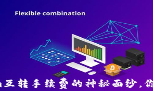 
揭开Tokenim互转手续费的神秘面纱，你准备好了吗？