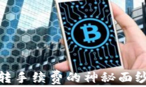 
揭开Tokenim互转手续费的神秘面纱，你准备好了吗？