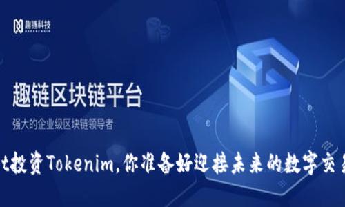 用58Wallet投资Tokenim，你准备好迎接未来的数字交易之旅了吗？
