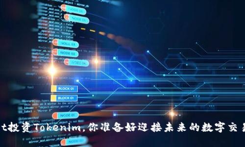 用58Wallet投资Tokenim，你准备好迎接未来的数字交易之旅了吗？
