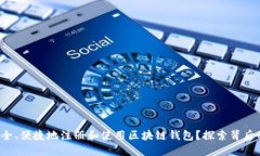 如何安全、便捷地注册和
