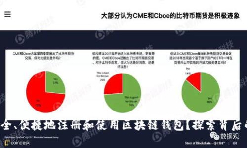 如何安全、便捷地注册和使用区块链钱包？探索背后的秘密！