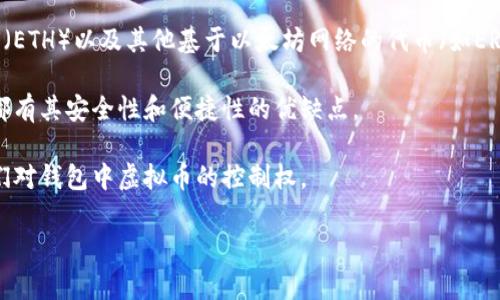 以太钱包并不是虚拟币本身，而是用于存储和管理虚拟货币（尤其是以太坊及其代币）的工具。虚拟币通常指的是以加密技术为基础的数字货币，例如比特币、以太坊等。而以太钱包则是可以让用户安全地存储这些虚拟币的应用程序或软件。

以下是一些关键点，以帮助你更好地理解：

1. **虚拟币的定义**：虚拟币是以数字形式存在的货币，可以在没有中央银行或政府的情况下进行交易。它们通过区块链技术运行。

2. **以太钱包的功能**：以太钱包可以生成和管理以太坊地址，这些地址用于存放和接收以太币（ETH）以及其他基于以太坊网络的代币（如ERC-20代币）。钱包还允许用户与智能合约交互。

3. **钱包类型**：以太钱包有多种形式，包括热钱包（在线钱包）和冷钱包（离线钱包），每种形式都有其安全性和便捷性的优缺点。

4. **安全性**：使用以太钱包时，用户需要格外注意私钥和恢复种子的保管，这些信息决定了他们对钱包中虚拟币的控制权。

如果你有其他具体问题或者需要更详细的解释，请随时告诉我！