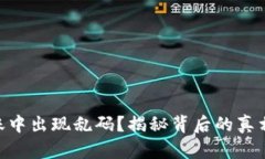 Tokenim转账中出现乱码？揭