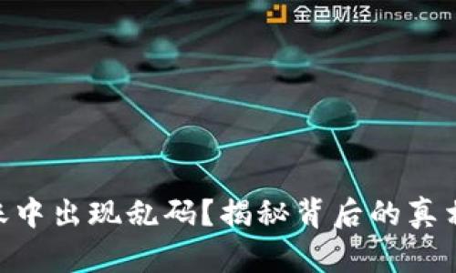 Tokenim转账中出现乱码？揭秘背后的真相与解决方法