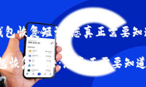 《比特币钱包恢复短语：您真正需要知道的秘密》

比特币钱包恢复短语：您真正需要知道的秘密