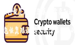 《比特币钱包恢复短语：
