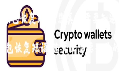 《比特币钱包恢复短语：您真正需要知道的秘密》

比特币钱包恢复短语：您真正需要知道的秘密