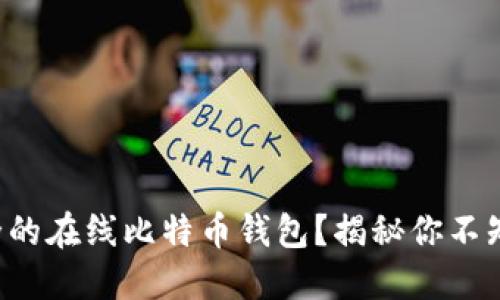 如何选择最安全的在线比特币钱包？揭秘你不知道的隐秘风险！