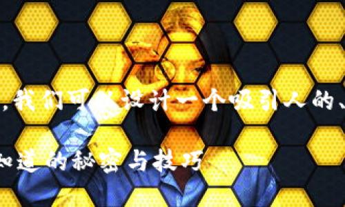 关于“tokenim里怎么变现”的主题，我们可以设计一个吸引人的、关键词以及内容大纲。以下是建议：

如何在Tokenim中轻松变现？你不知道的秘密与技巧